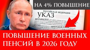Повышение военных пенсий в 2026 году кому и когда повысят?