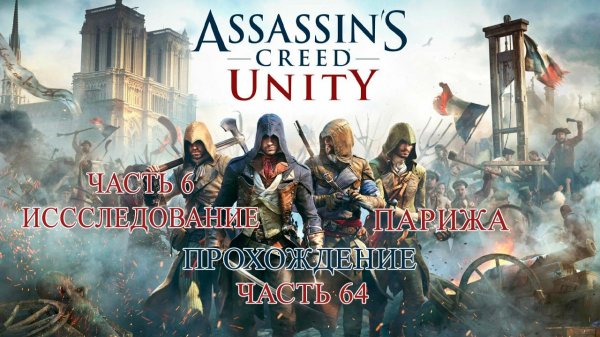 ASSASSIN'S CREED UNITY ПРОХОЖДЕНИЕ ЧАСТЬ 64 | ИССЛЕДОВАНИЕ ПАРИЖА