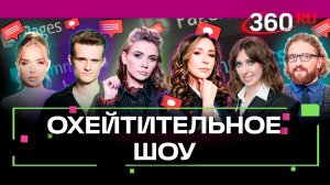Кого нашли на барной стойке и ободрали собаки? Ведущие 360 отвечают хейтерам. Охейтительное шоу