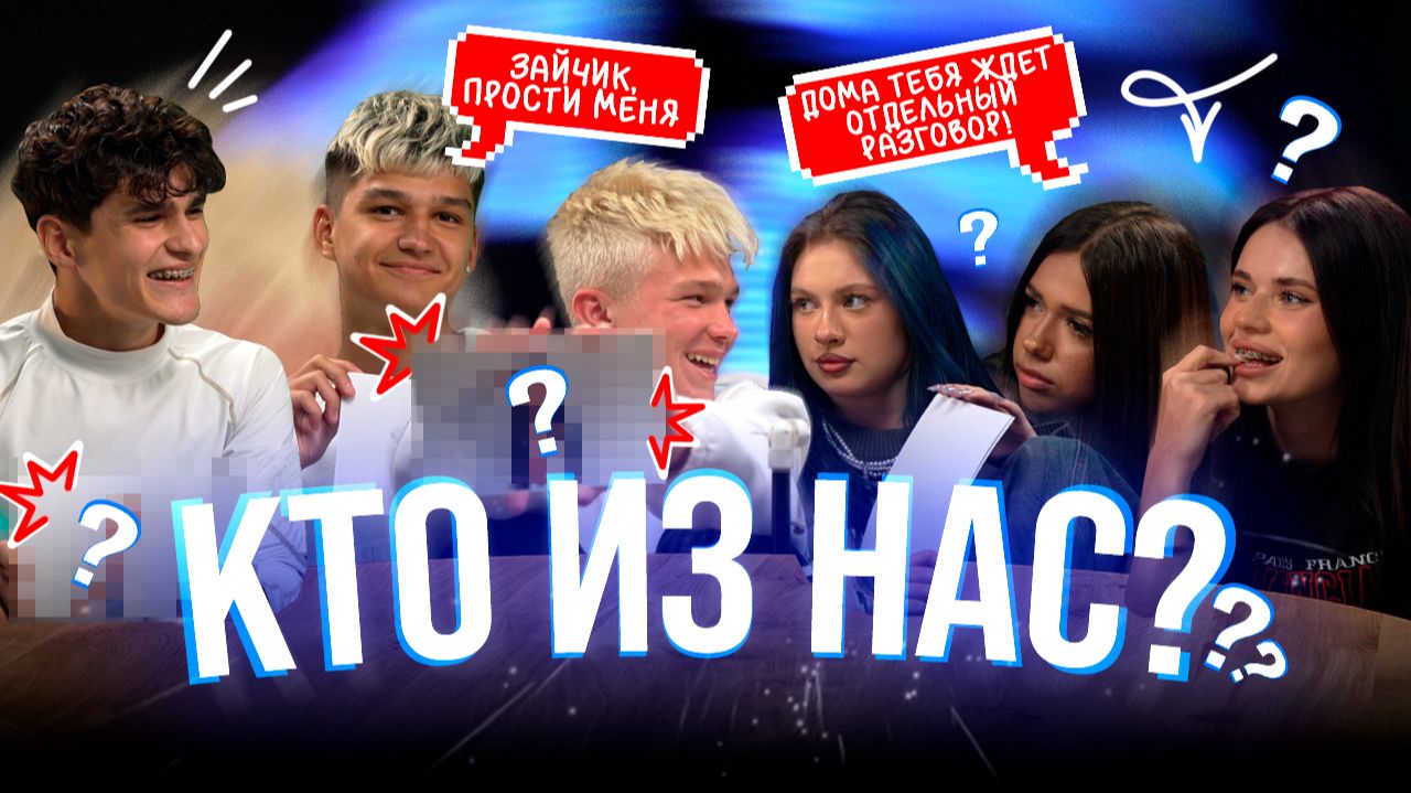 КТО ИЗ НАС? | ВСЯ ПРАВДА О КОМАНДЕ