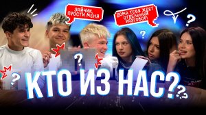 КТО ИЗ НАС? | ВСЯ ПРАВДА О КОМАНДЕ