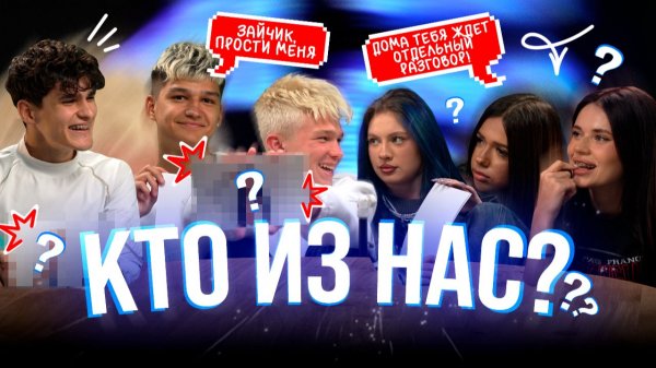 КТО ИЗ НАС? | ВСЯ ПРАВДА О КОМАНДЕ