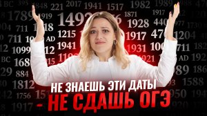 ОБЯЗАТЕЛЬНЫЕ ДАТЫ ДЛЯ ОГЭ ПО ИСТОРИИ 2026