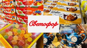 💐СВЕТОФОР💐 ОБЗОР🚦ПЕРВЫЕ ВЕСЕННИЕ ЦВЕТОЧКИ! ИЩУ ЛУЧШИЕ ТОВАРЫ! #счастьеесть #светофор