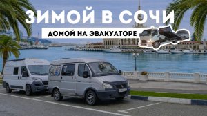 Зимой в Сочи на автодоме из ГАЗ Соболь. Сириус, Краснодарский край. Woof Travel Vanlife
