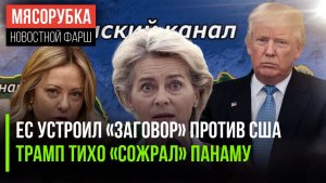 Европа плетёт интриги против Штатов || Трамп «хапнул» Панамский канал || Премьер Италии стал ангелом