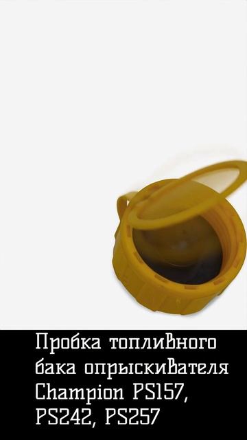 Пробка топливного бака опрыскивателя Champion PS157, PS242, PS257 смотреть онлайн