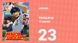 Мэйджор 2 сезон 23 серия «Ожидание Егаширы» (аниме-сериал, 2006)