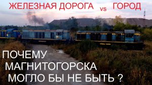 Почему Магнитогорска могло бы не быть?