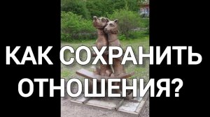 КАК СОХРАНИТЬ ОТНОШЕНИЯ? БЕСЕДЫ ПО ЖИВОЙ ЭТИКЕ.