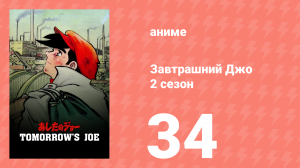 Завтрашний Джо 2 сезон 34 серия (аниме-сериал, 1980)