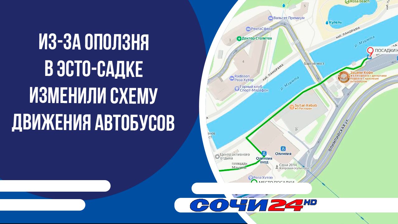 Из-за оползня в Эсто-Садке изменили схему движения автобусов смотреть онлайн