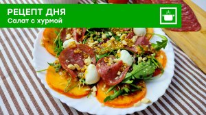 Рецепт дня: "Салат с хурмой!"