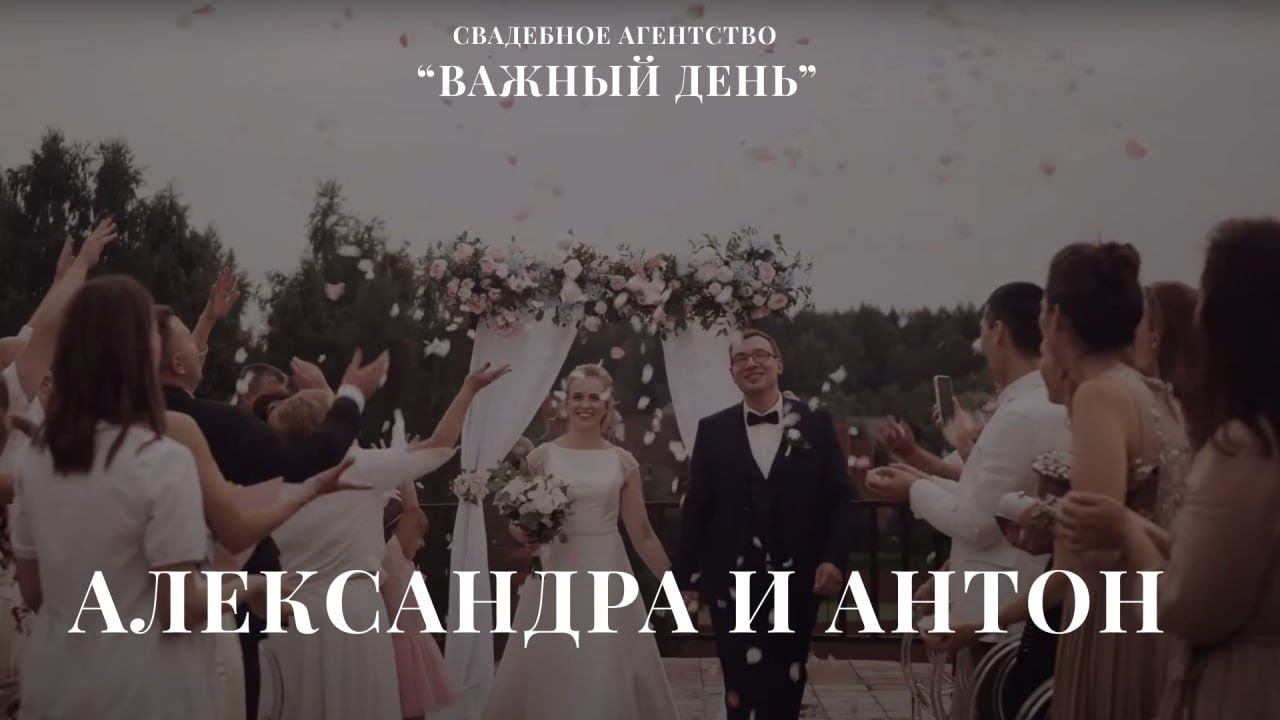 Свадьба Антона и Саши