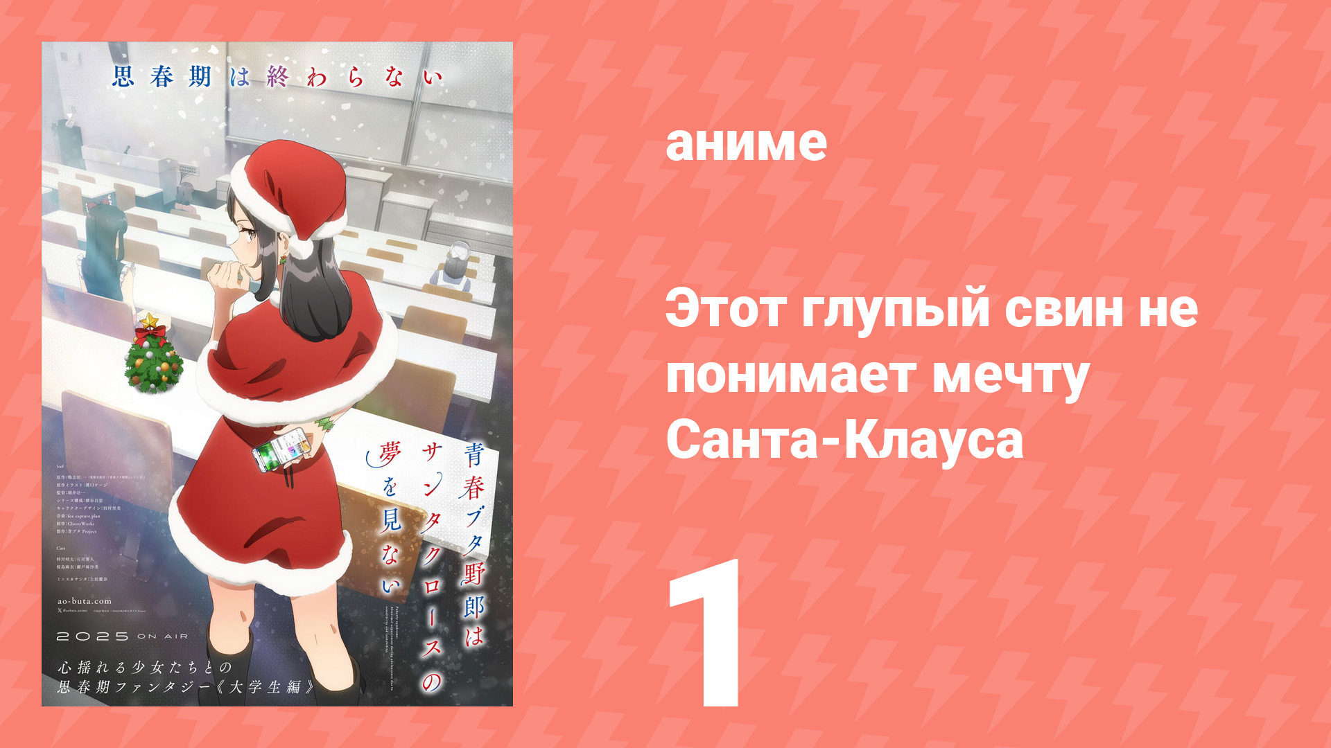 Этот глупый свин не понимает мечту Санта-Клауса 1 серия (аниме-сериал, 2025) смотреть онлайн