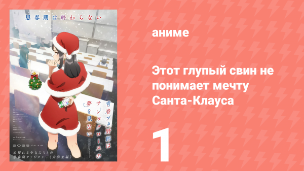 Этот глупый свин не понимает мечту Санта-Клауса 1 серия (аниме-сериал, 2025)
