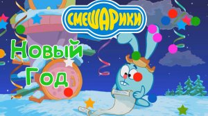 СМЕШАРИКИ Новый Год, Приготовления с Крошем