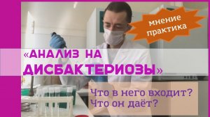 Дисбактериозы: микробиологическая классификация и лабораторный анализ