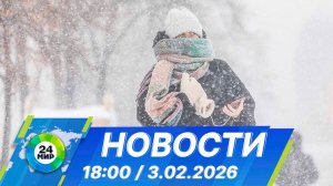 Новости 18:00 от 3.02.2026
