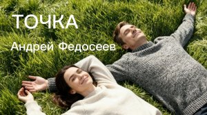 ТОЧКА ласковый шансон Андрей Федосеев