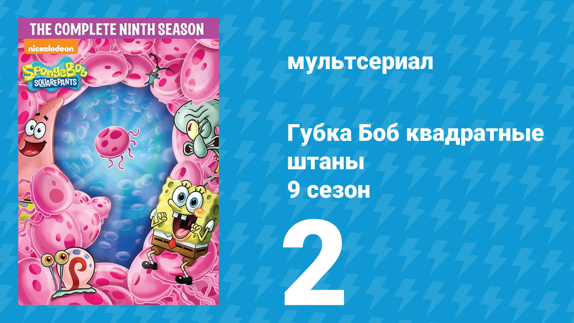 Губка Боб Квадратные Штаны 9 сезон 2 серия (мультсериал, 2012) смотреть онлайн
