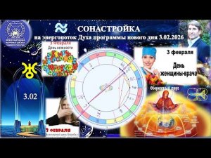СОНАСТРОЙКА на энергопоток нового дня зимы, на Программу Водолея-Урана-Земли-Человечества, 3.02.МНШУ