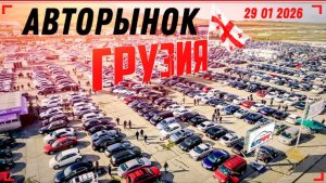 ОГРОМНЫЙ РЫНОК АВТО В ГРУЗИИ — ЦЕНЫ И ИМПОРТ В СНГ