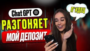 Я ПОДКЛЮЧИЛА CHATGPT К ТРЕЙДИНГУ… Результат удивил