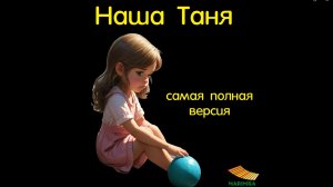 Наша Таня (громко плачет) - Самая полная и обновленная версия! (с участием ИИ)