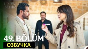 ДАЛЁКИЙ ГОРОД 49!СЕРИЯ СПОЙЛЕРЫ