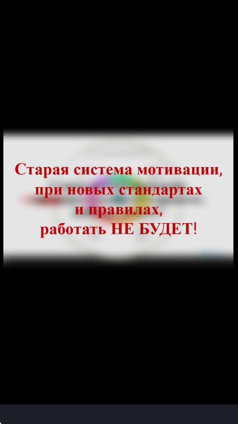 СТАРАЯ СИСТЕМА МОТИВАЦИИ, при новых правилах и стандартах, работать НЕ будет! #СистемностьCEO смотреть онлайн