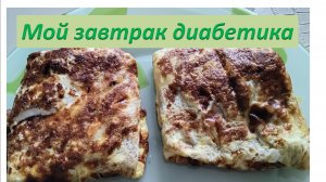 Мой завтрак диабетика.