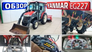 Обзор японского мини-трактора Yanmar EG227