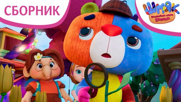 Шмяк. Волшебная лавка Есении | Cборник твоих любимых серий ✨ | Мультфильмы