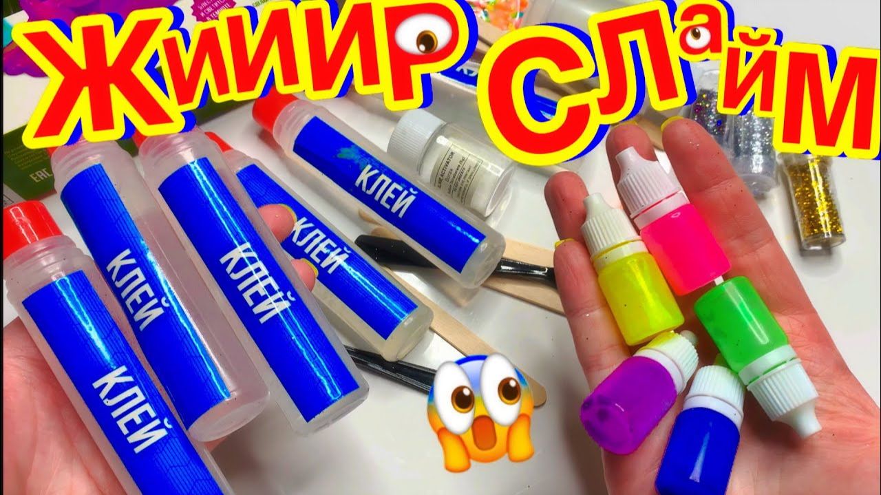 ОТВАЛ ЧЕЛЮСТИ😱 САМЫЙ ЖИРНЫЙ САМОДЕЛЬНЫЙ СЛАЙМ ЛИЗУН СВОИМИ РУКАМИ смотреть онлайн