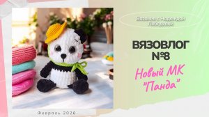 Анонс нового МК "Панда" крючком / Вязовлог, новые игрушки крючком / Переезд в новый дом не состоялся