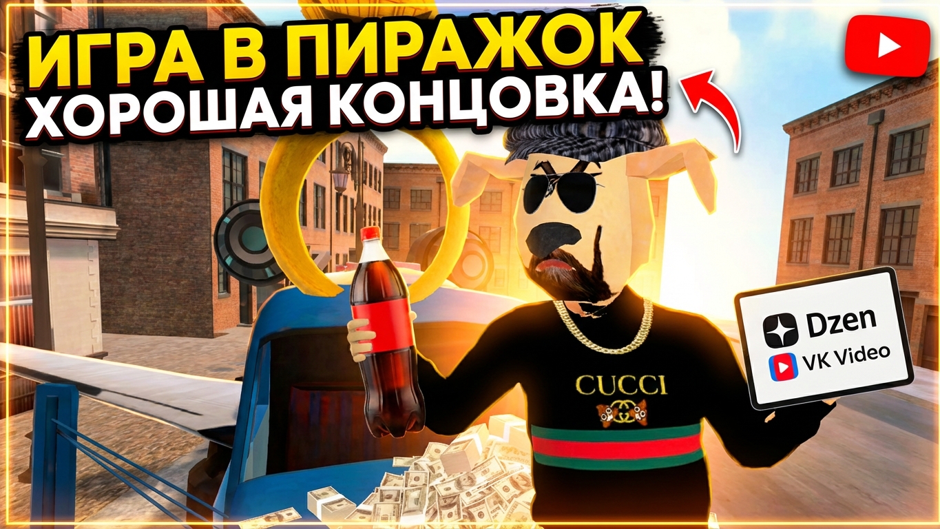 Игра в пирожок хорошая концовка🥧