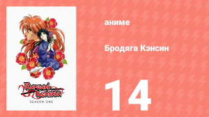 Бродяга Кэнсин 1 сезон 14 серия (аниме-сериал, 1996)