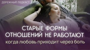 Почему отношения не складываются: разрушение старых форм и поиск живой любви | Дорожный подкаст