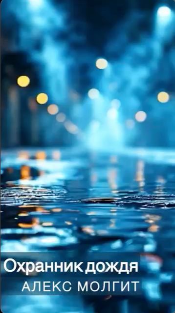 ОХРАННИК ДОЖДЯ 🔥 Алекс Молгит СНИППЕТ #новаяпесня #сниппет #новаямузыка #shorts #песня #россия