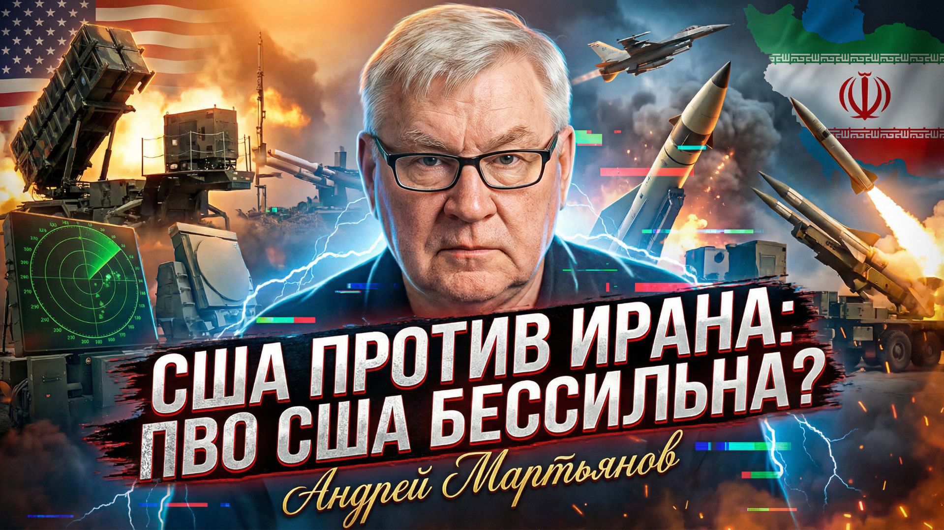 🛡️Андрей Мартьянов | Иран vs США: Разоблачение слабостей американской ПВО и рисков эскалации войны смотреть онлайн