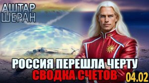 Россия пересекла черту: Расплата Тёмному Альянсу будет БЕСПОЩАДНОЙ! | Аштар Шеран