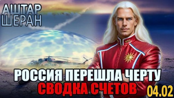 Россия пересекла черту: Расплата Тёмному Альянсу будет БЕСПОЩАДНОЙ! | Аштар Шеран