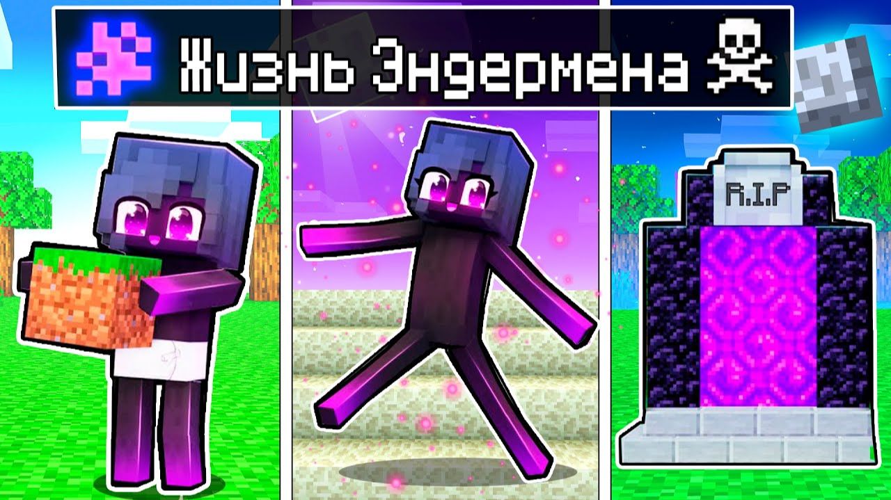 Майнкрафт но ЖИЗНЬ Девушки Эндермен от ДЕТСТВА до СТАРОСТИ в Майнкрафте Троллинг Ловушка Minecraft смотреть онлайн