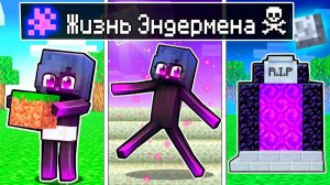 Майнкрафт но ЖИЗНЬ Девушки Эндермен от ДЕТСТВА до СТАРОСТИ в Майнкрафте Троллинг Ловушка Minecraft