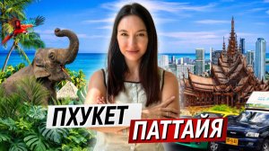 Пхукет или Паттайя — где лучше жить и покупать недвижимость в Таиланде 2026