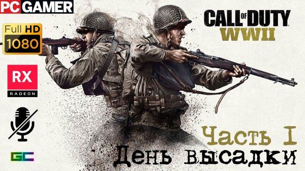 Call of Duty: WW II | Gameplay | Без комментариев | #Part1