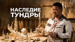 Наследие тундры: от охотничьих троп до спортивных арен | Северный колорит