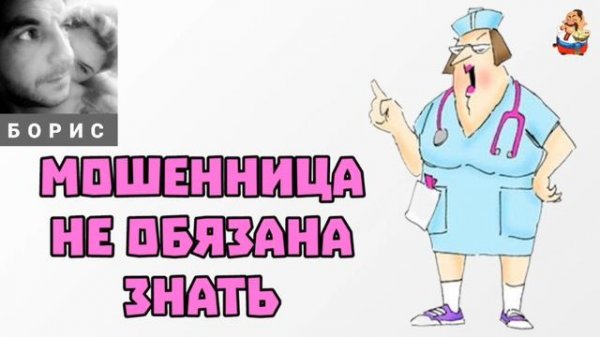 Борис. МОШЕННИЦА НЕ ОБЯЗАНА ЗНАТЬ