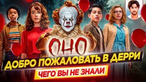 Оно: Добро пожаловать в Дерри - Самые интересные факты - ЧЕГО ВЫ НЕ ЗНАЛИ о сериале // ДКино